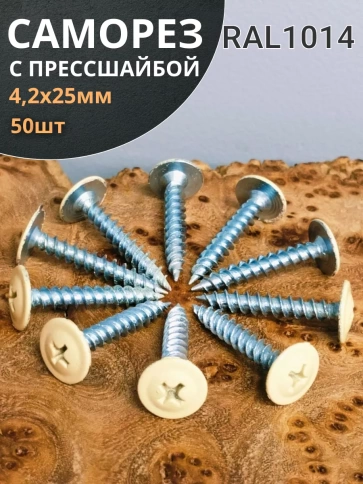 Саморез с прессшайбой 4,2х25 острый RAL1014 (бежевый), 50 шт. фото 1