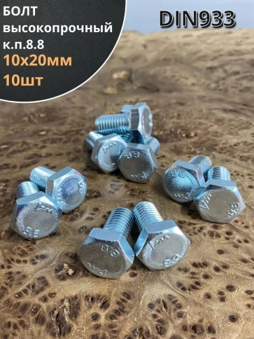 Болт высокопрочный М10х20 ОЦ к.п.8.8 DIN933 (10 шт.) фото 1