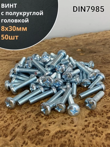 Винт с полукруглой головкой М8х30 ОЦ DIN7985, 50 шт. фото 2