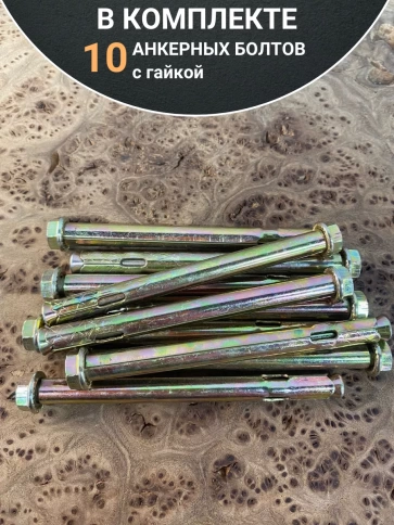 Анкерный болт с гайкой 10x130 мм (10 шт.) фото 5
