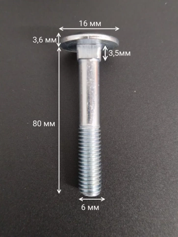 Болт мебельный М6х80 мм полукруглая головка DIN 603, 20 шт. фото 2