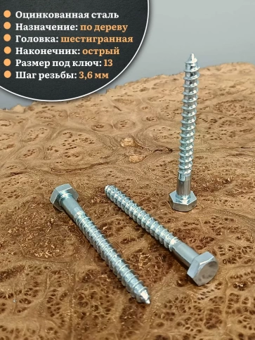 Шуруп глухарь по дереву 8х110 , 30 шт. фото 3