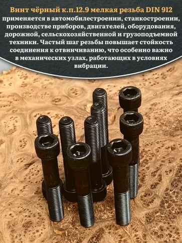 Винт мелкая резьба чёрный к.п.12.9 10х80х1,25 DIN912, 10 шт. фото 4