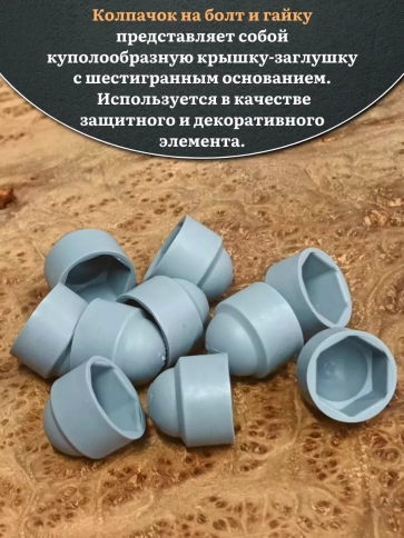Колпачок на болт и гайку серый M10 (ключ 17 мм) фото 3