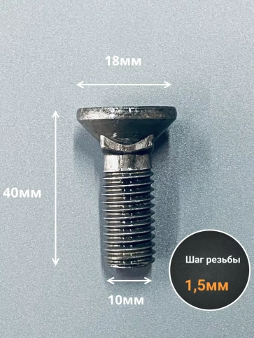 Болт лемешный высокопрочный потайной  М10х40 Гост7786,10 шт  фото 2