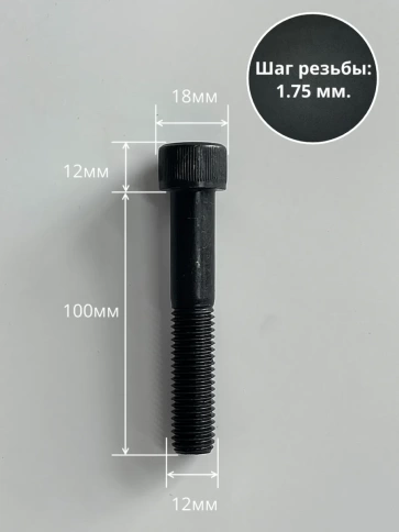 Винт высокопрочный НР М12х100 мм  к.п.12.9 черный DIN912, 10 шт. фото 2