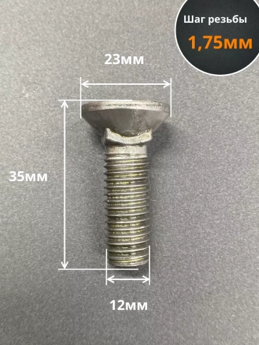 Болт лемешный М12х35 высокопрочный потайной ГОСТ 7786,10 шт фото 2