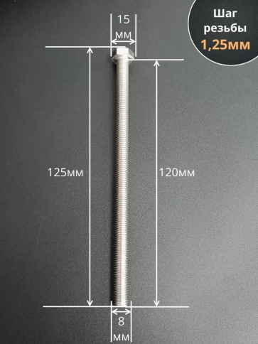 Болт нержавеющий 8х120 мм DIN933 10шт фото 3