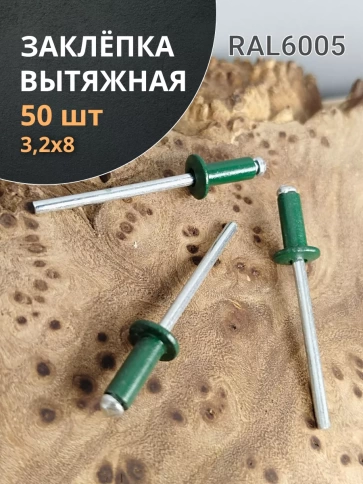 Заклепка вытяжная М3,2х8 алюминий RAL6005 (зелёная),50 шт. фото 1