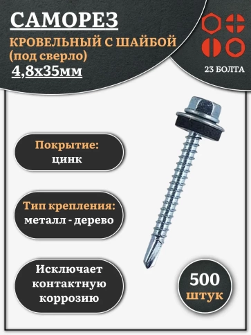 Саморез кровельный 4,8х35 мм с шайбой (под сверло),ОЦ 500шт. фото 1