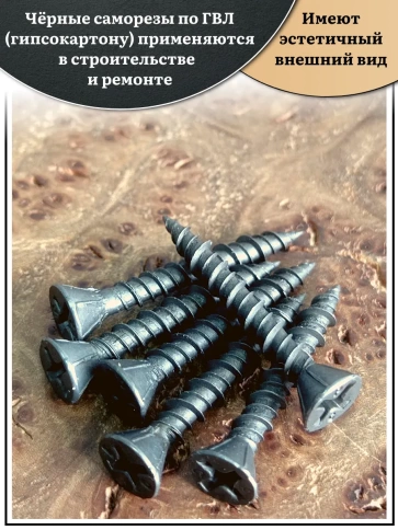 Саморез для крепления ГВЛ (гипсокартон) 3,9х30, чёрный 50 шт фото 3