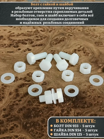 Болт полиамидный 8х20 мм DIN 933 с гайкой и шайбой фото 3