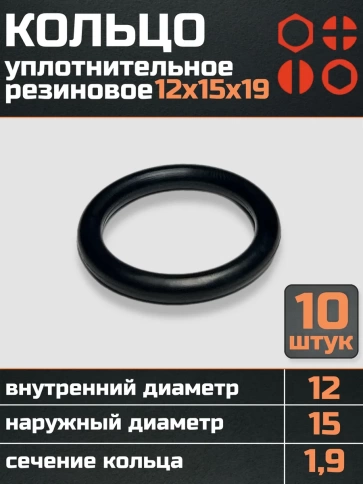 Кольцо уплотнительное 12 мм ( 12х15х19 ) резиновое, 10 шт. фото 1