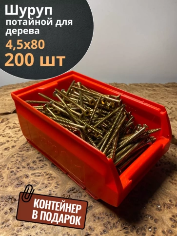 Шуруп потайной для дерева 4,5х80 ЖЦ, в контейнере, 200 шт. фото 1