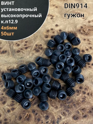 Винт установочный М4х6 мм к.п12.9 DIN914 ( гужон) 50 шт фото 1