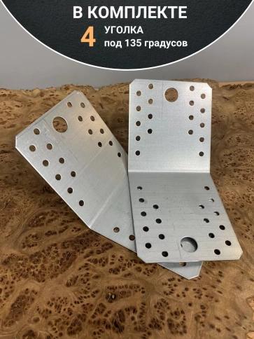 Крепежный уголок под 135 градусов 105х105х90 ОЦ, 4 шт. фото 4