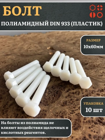 Болт полиамидный 10х60 мм DIN 933 (пластик), 10 шт. фото 1