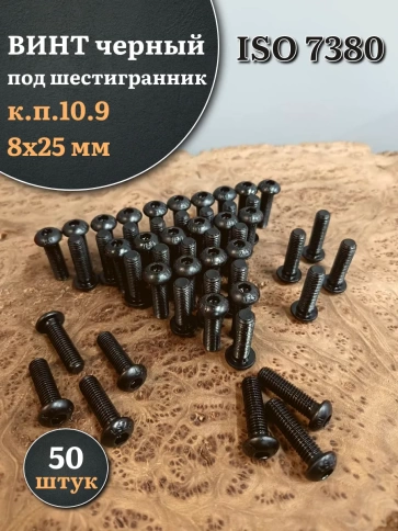 Винт чёрный М8х25 ISO 7380 под шестигранник к.п.10.9, 50 шт. фото 1