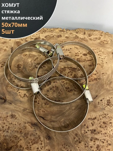 Хомут стяжка металлический 50-70 мм шир.9 мм , 5 шт. фото 1