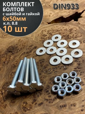 Болт 6х50 мм с шайбой и гайкой ОЦ DIN933 к.п.8.8 (10 шт.) фото 1