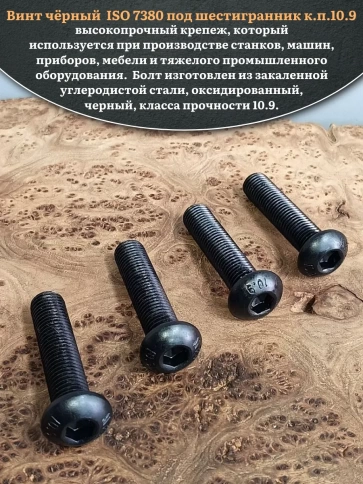 Винт чёрный М16х60 ISO 7380 под шестигранник к.п.10.9, 4 шт. фото 4