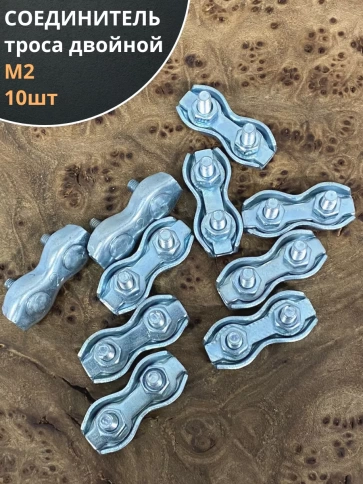 Соединитель троса двойной ОЦ , 10 шт. фото 2
