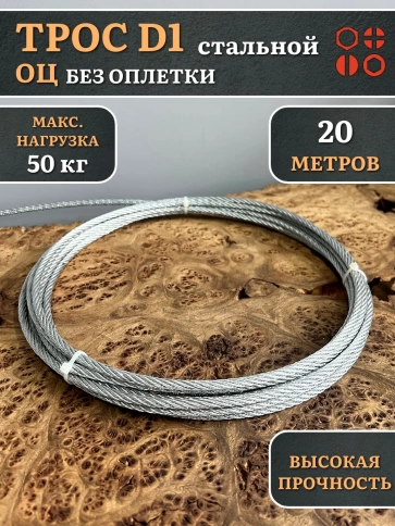 Трос стальной d1 ОЦ без оплетки, 20 метров фото 2