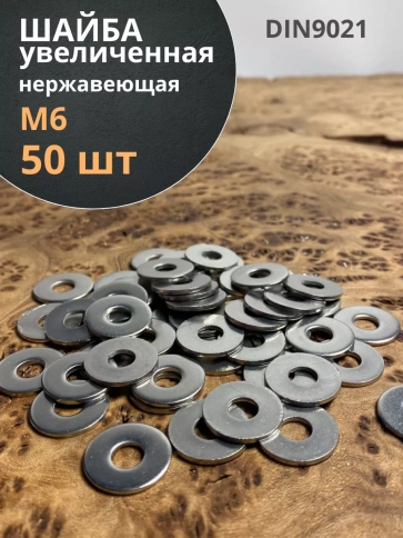 Шайба увеличенная нержавеющая М6 DIN 9021 А2,  50 шт. фото 1