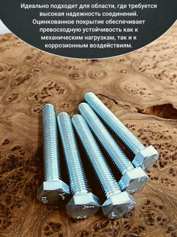 Болт высокопрочный М12х80 ОЦ к.п.8.8 DIN933 (10 шт.) фото 4