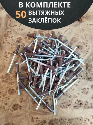 Заклепка вытяжная М3,2х8 алюминий RAL8017(коричневая),50 шт. фото 4