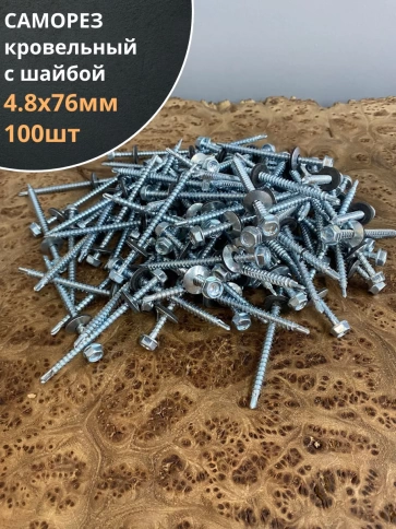 Саморез кровельный 4,8х76 мм с шайбой (под сверло),ОЦ 100шт. фото 1