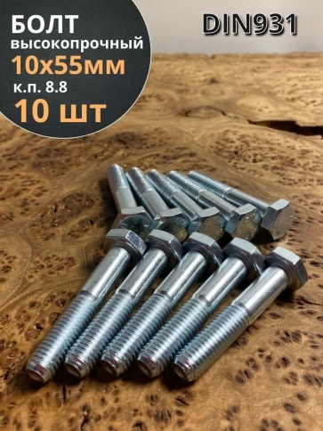 Болт высокопрочный М10х55 ОЦ к.п.8.8 DIN931 (10шт) фото 1