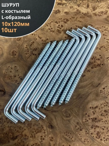Шуруп с костылем L-образный 10х120, 10 шт. фото 1