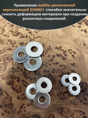 Шайба увеличенная нержавеющая М6,8,10 DIN9021 фото 4