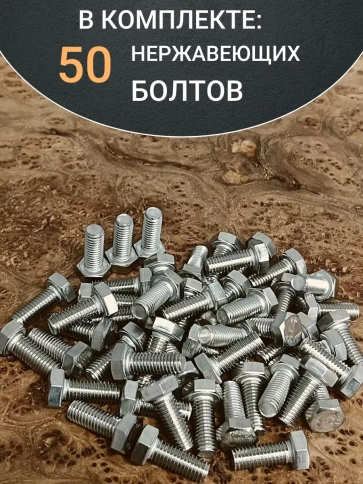 Болт нержавеющий 5х16 мм DIN933 50шт фото 4