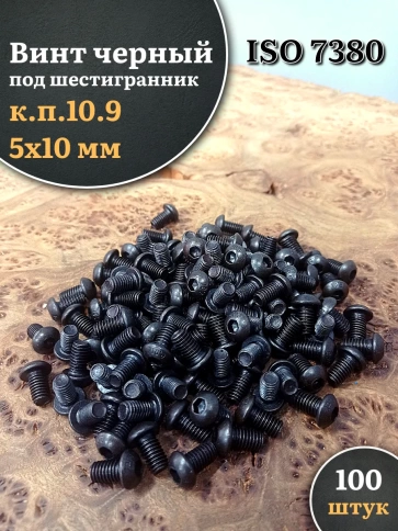 Винт чёрный М5х10 ISO 7380 под шестигранник к.п.10.9, 100 шт. фото 1