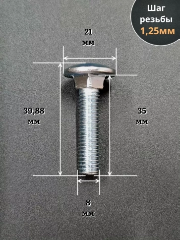 Болт мебельный М8х35 полукруглая головка ОЦ DIN 603,20 шт. фото 2