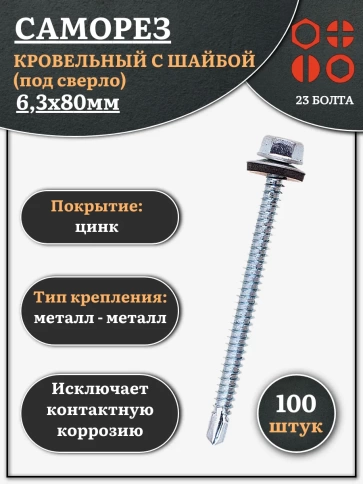 Саморез кровельный 6,3х80 мм с шайбой (под сверло),ОЦ 100шт. фото 1