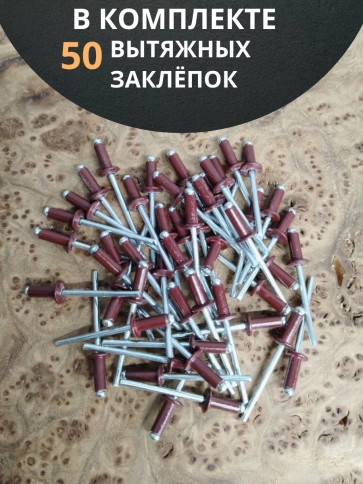 Заклепка вытяжная М3,2х8 алюминий RAL3005 (красная),50 шт. фото 4
