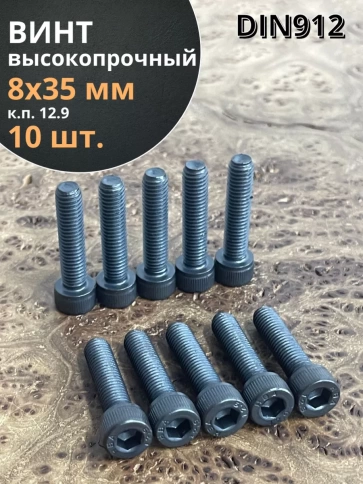 Винт высокопрочный ПР М8х35 мм к.п.12.9 черный DIN912, 10 шт. фото 1
