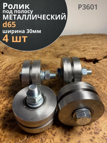 Ролик для ворот d 65 мм под полосу шир.30 мм,металл, 4 шт. фото 1