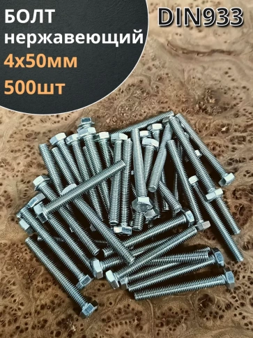 Болт нержавеющий М4х50 мм DIN 933, 500 шт. фото 1