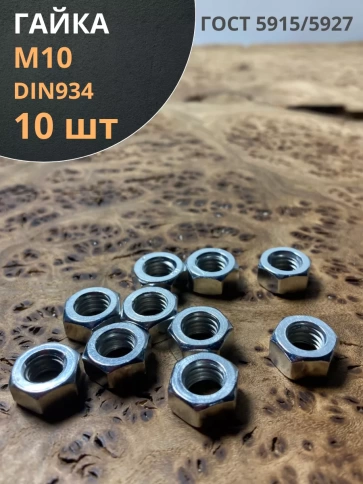 Гайка оцинкованная М10 DIN 934 шестигранная 10 шт. фото 1
