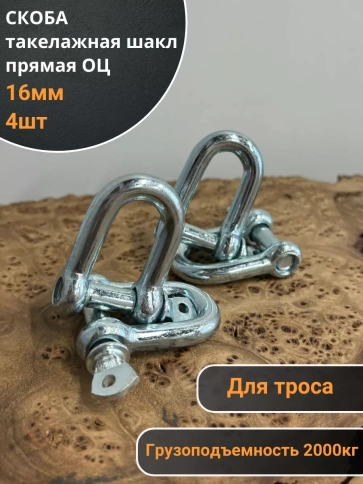 Скоба такелажная шакл 16 мм ОЦ прямая , для троса , 4 шт. фото 1