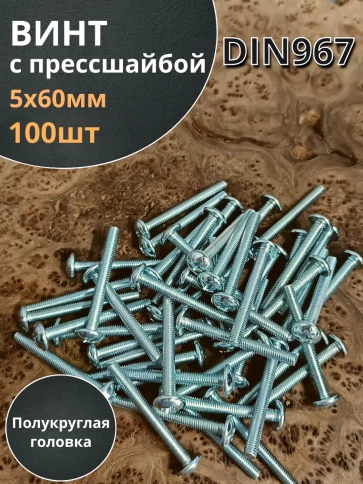 Винт с прессшайбой М5х60 мебельный DIN967, 100 шт. фото 1