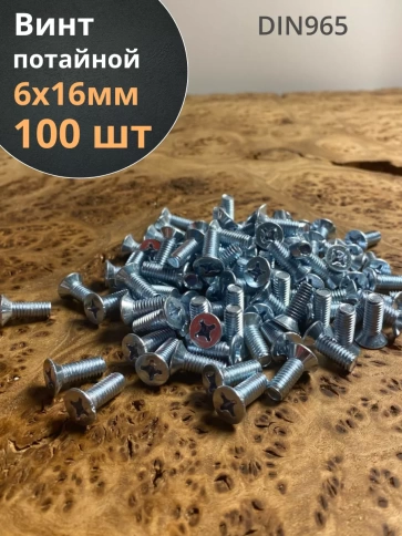 Винт потайной оцинкованный 6х16 DIN965, 100 шт. фото 1