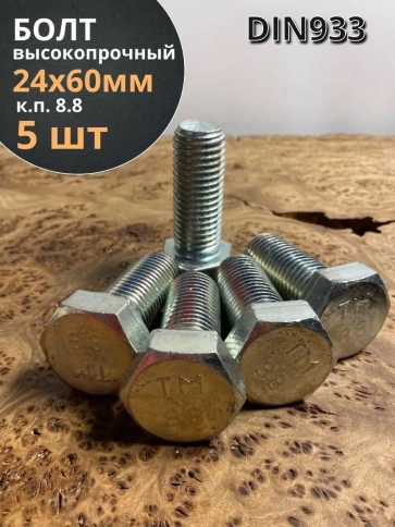 Болт высокопрочный М24х60 ОЦ к.п.8.8 DIN933 (5 шт.) фото 1