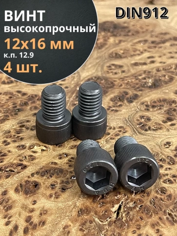 Винт высокопрочный ПР М12х16 мм к.п.12.9 черный DIN912, 4 шт. фото 1