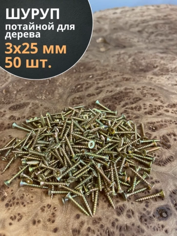 Шуруп саморез потайной для дерева 3х25 ЖЦ, 50 шт. фото 1