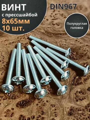 Винт с прессшайбой М8х65 мебельный DIN967, 10 шт. фото 1
